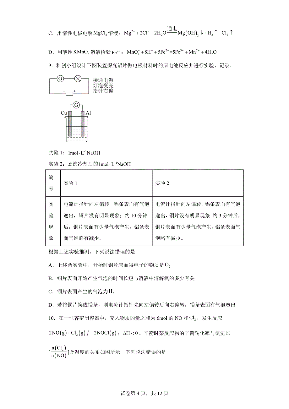 山东省威海市2023-2024学年高二上学期期末考试化学试题_第4页