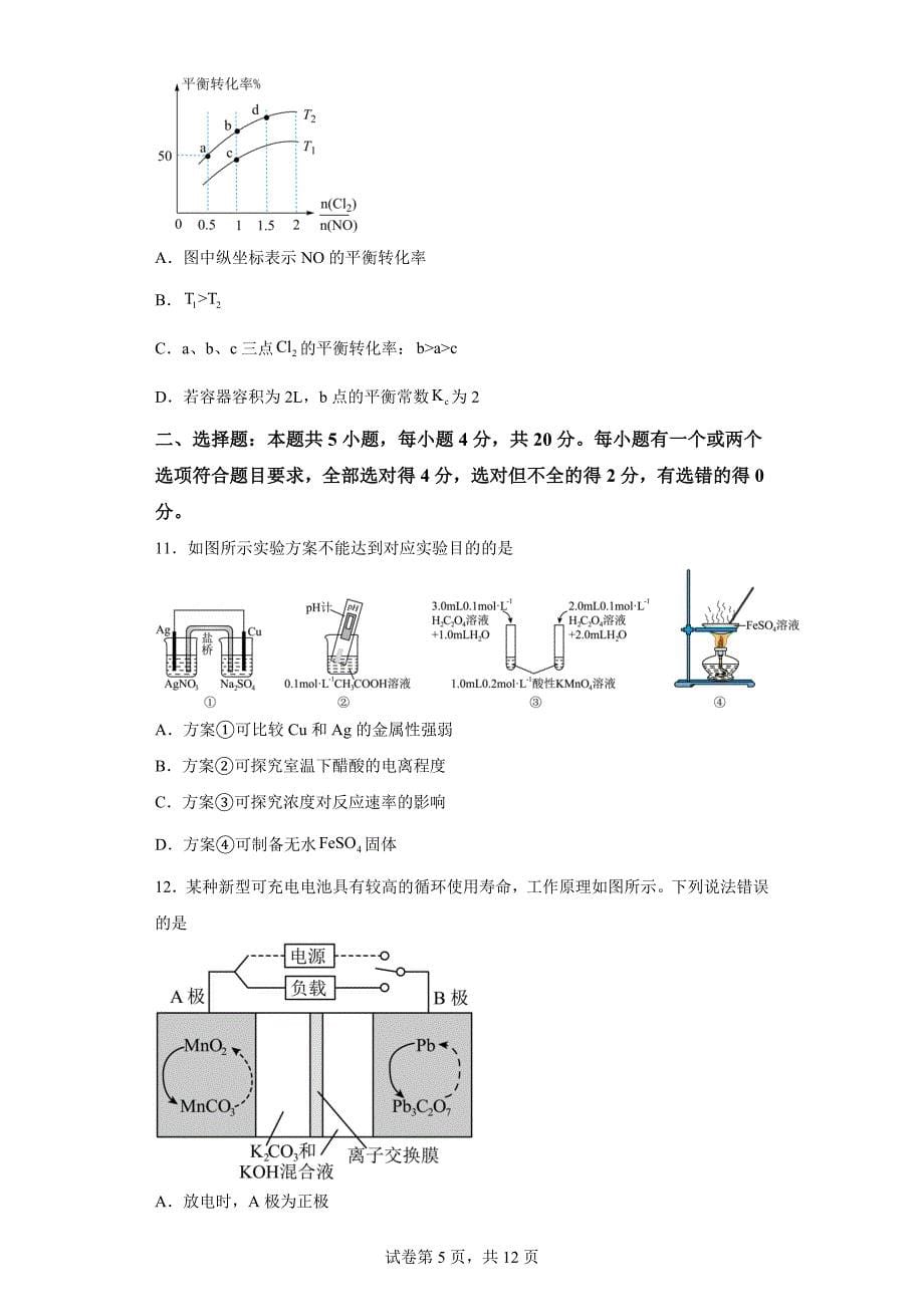 山东省威海市2023-2024学年高二上学期期末考试化学试题_第5页