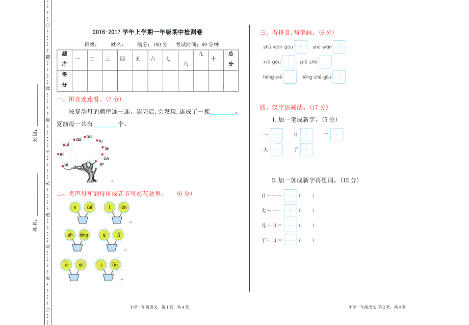 新人教版一年级语文上册 期中检测卷 含答案_第1页