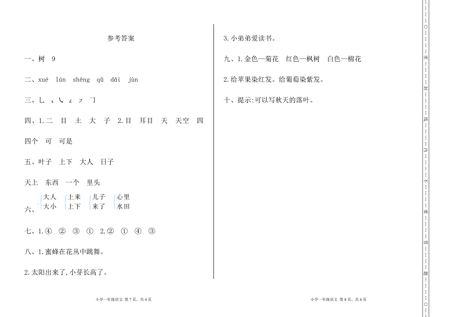 新人教版一年级语文上册 期中检测卷 含答案_第4页