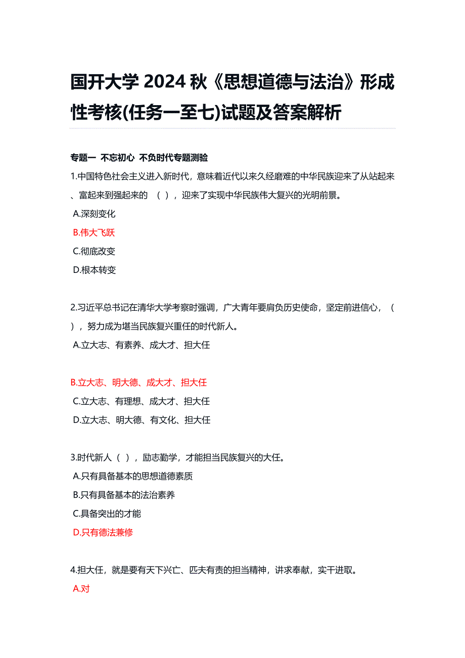 国开大学2024秋《思想道德与法治》形成性考核(任务一至七)试题及答案解析_第1页