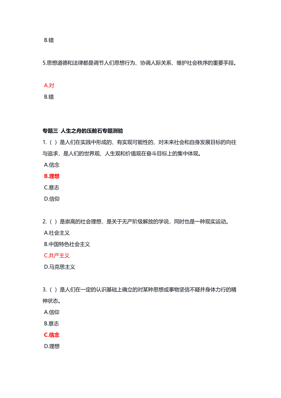 国开大学2024秋《思想道德与法治》形成性考核(任务一至七)试题及答案解析_第2页