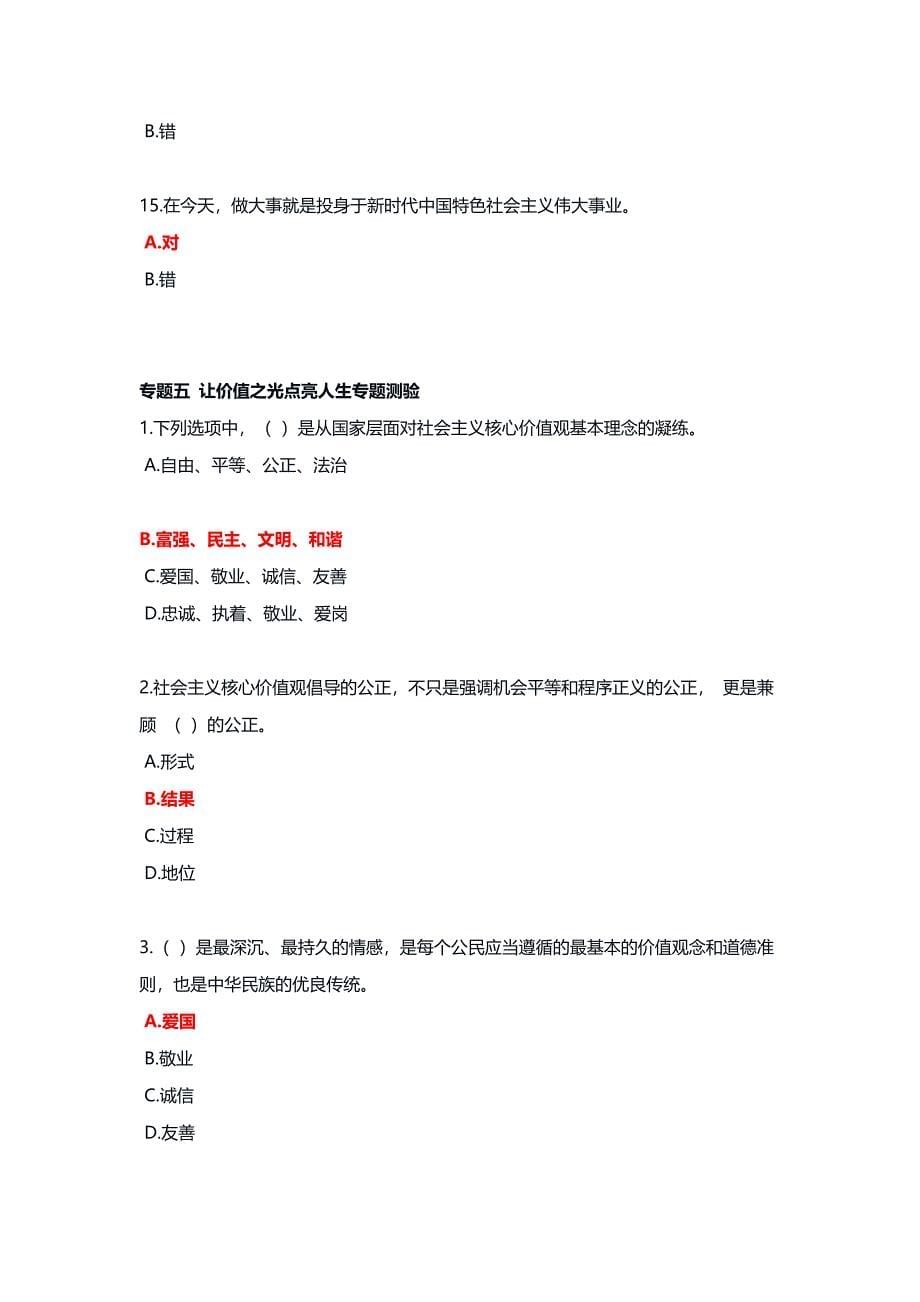 国开大学2024秋《思想道德与法治》形成性考核(任务一至七)试题及答案解析_第5页