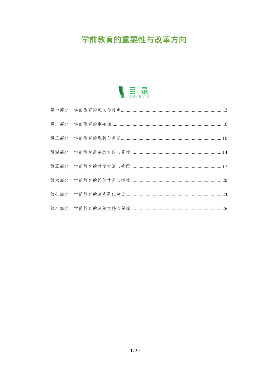 学前教育的重要性与改革方向-洞察分析_第1页