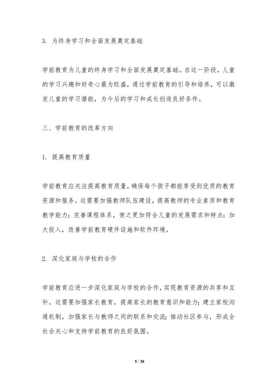 学前教育的重要性与改革方向-洞察分析_第5页