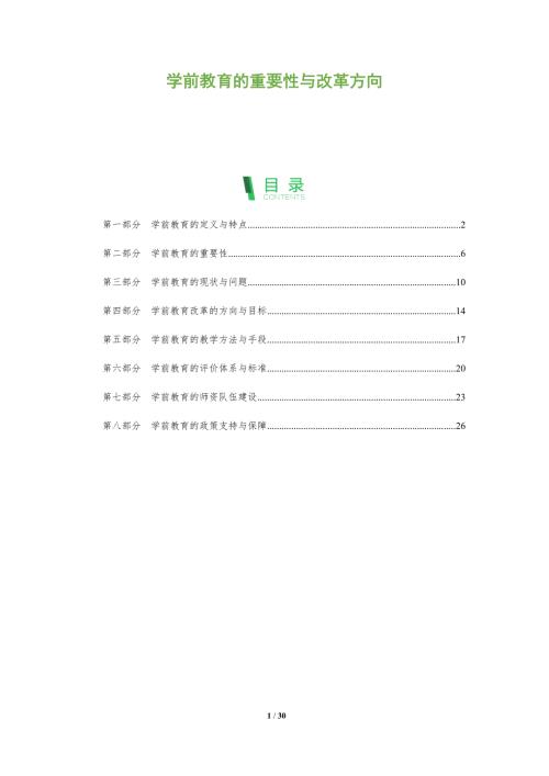 學(xué)前教育的重要性與改革方向-洞察分析