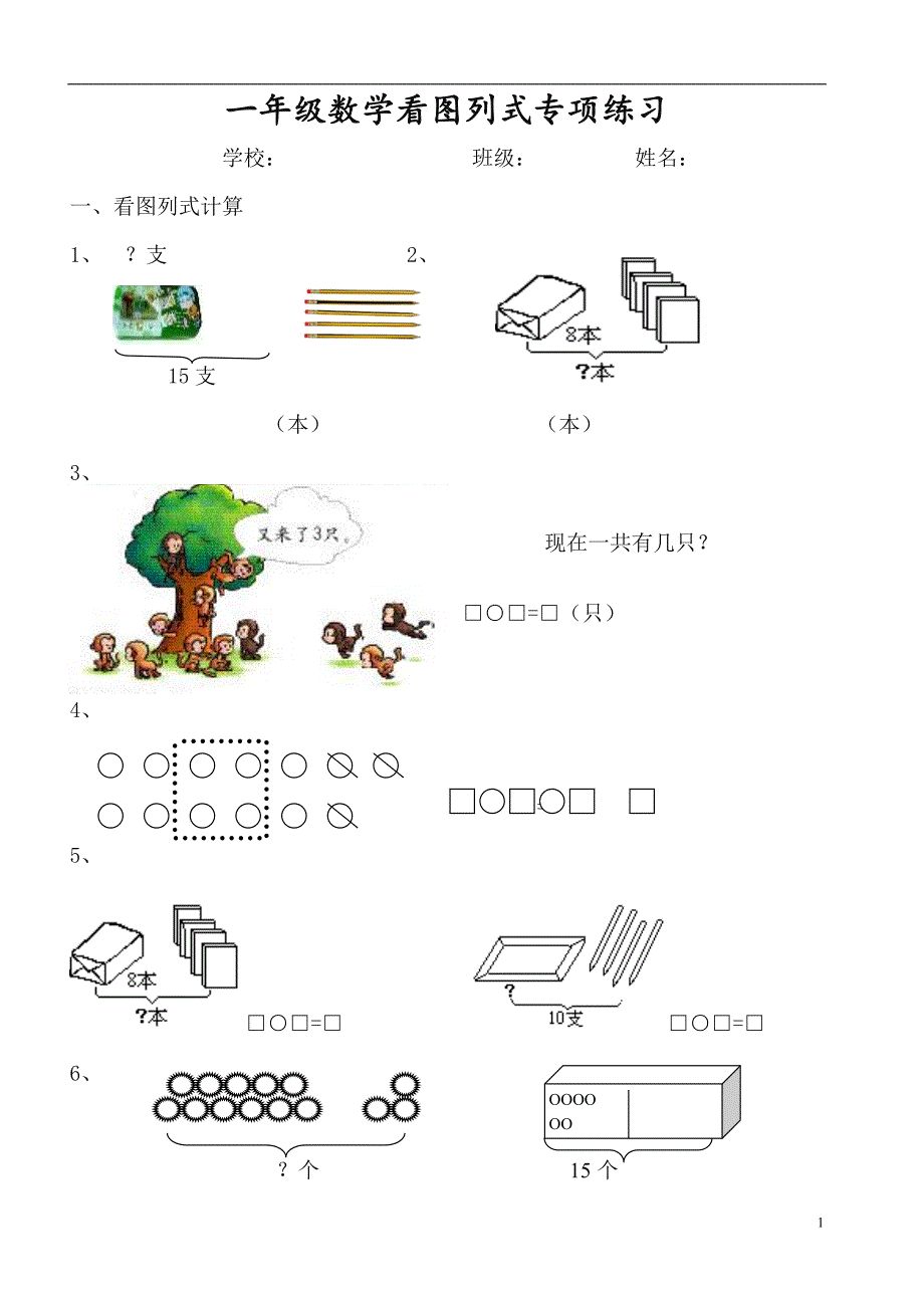 一（上）数学必考：100道看图列式+应用题_第1页