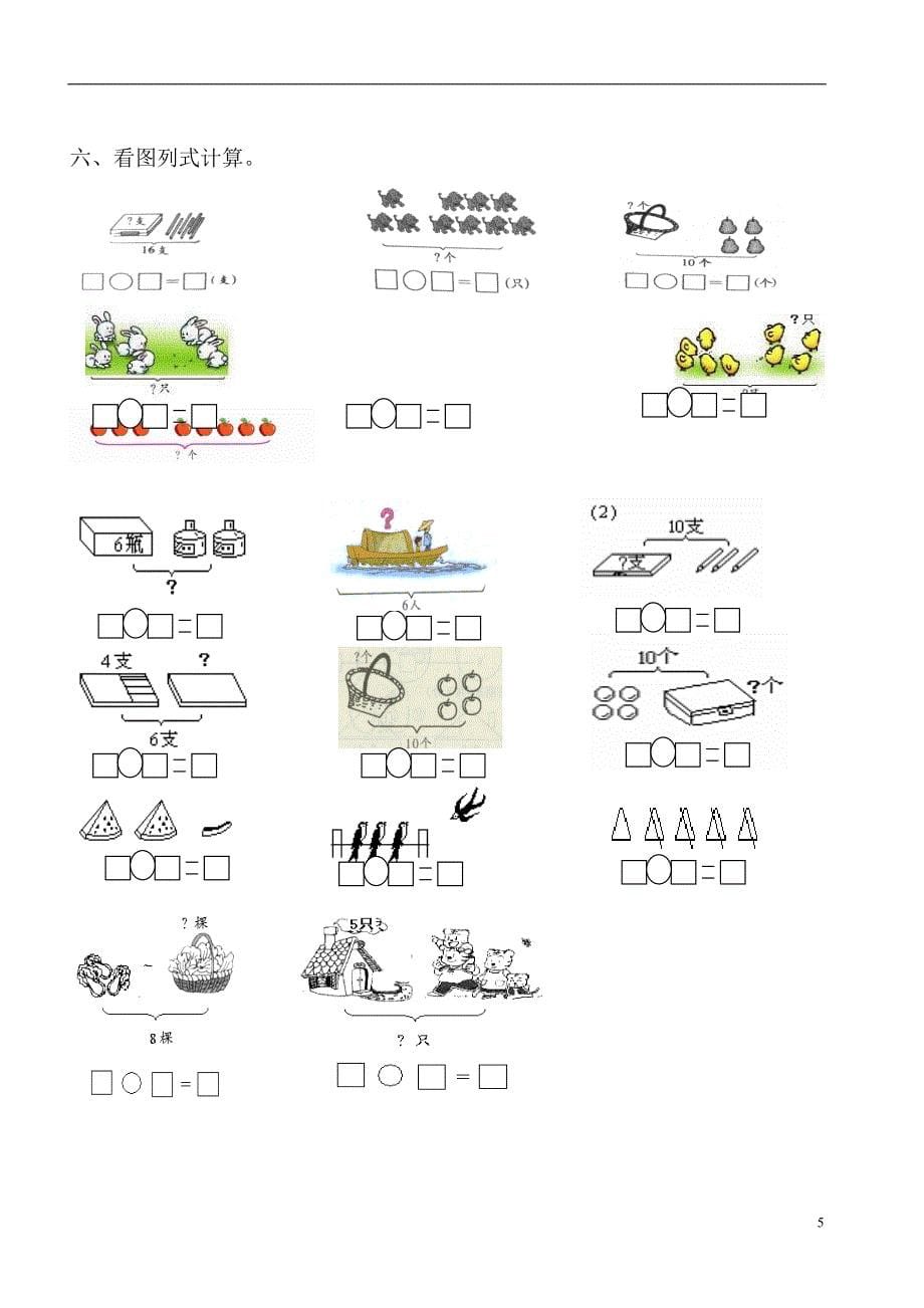 一（上）数学必考：100道看图列式+应用题_第5页