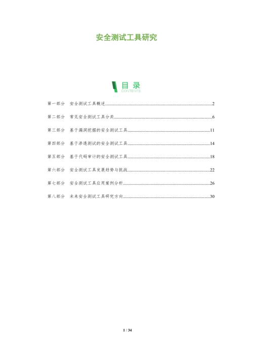 安全測試工具研究-洞察分析