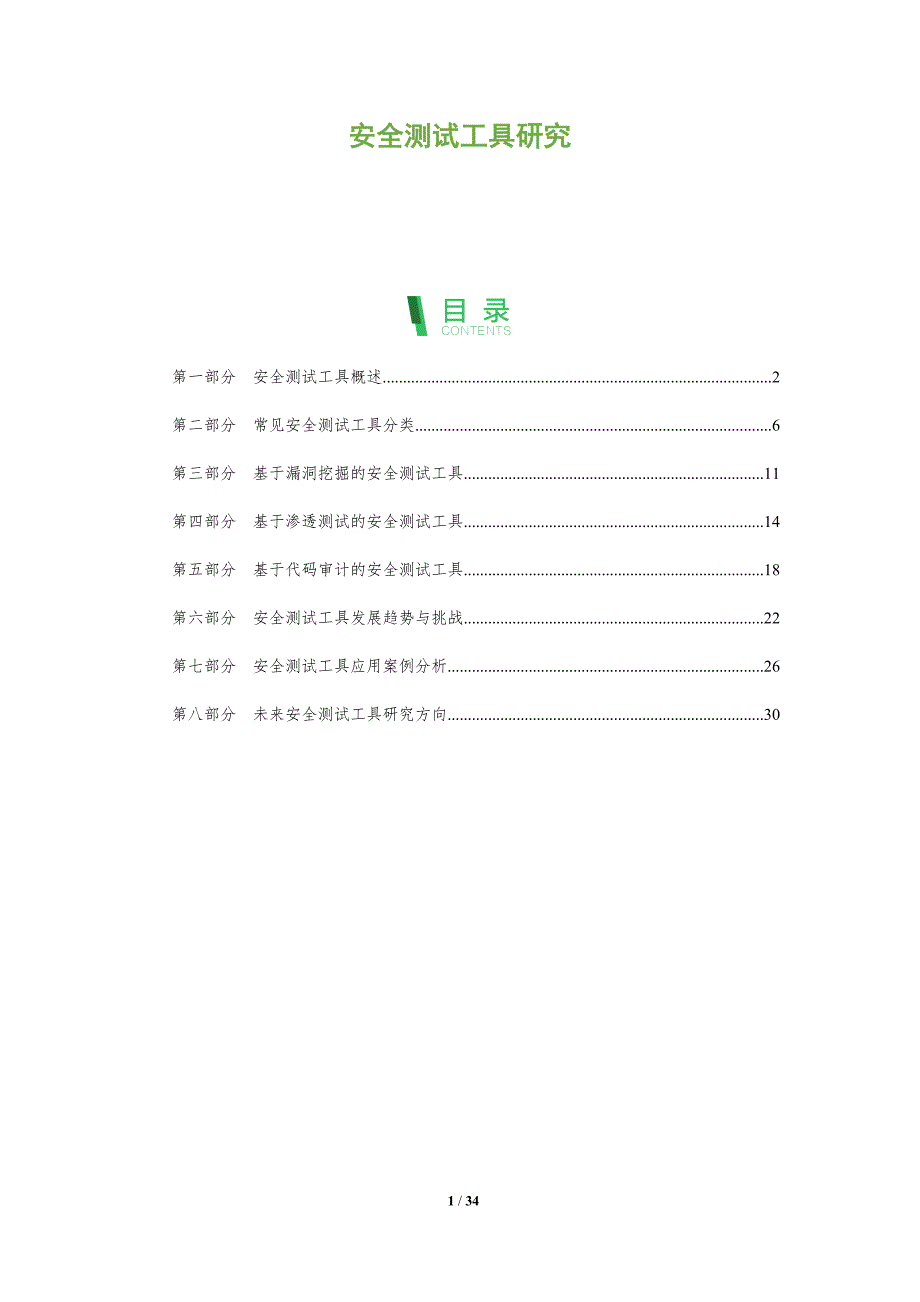 安全测试工具研究-洞察分析_第1页