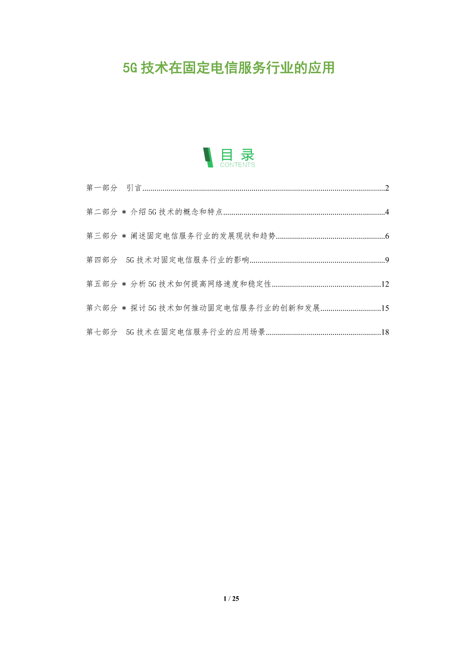 5G技术在固定电信服务行业的应用-洞察分析_第1页