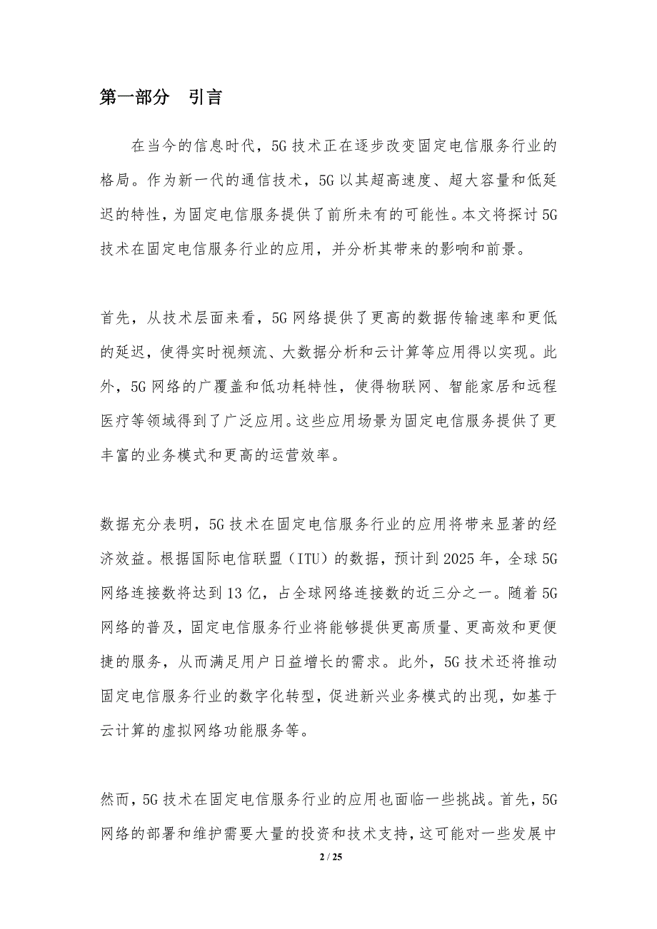 5G技术在固定电信服务行业的应用-洞察分析_第2页