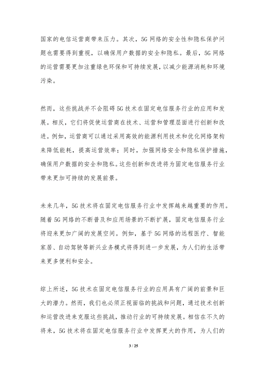 5G技术在固定电信服务行业的应用-洞察分析_第3页