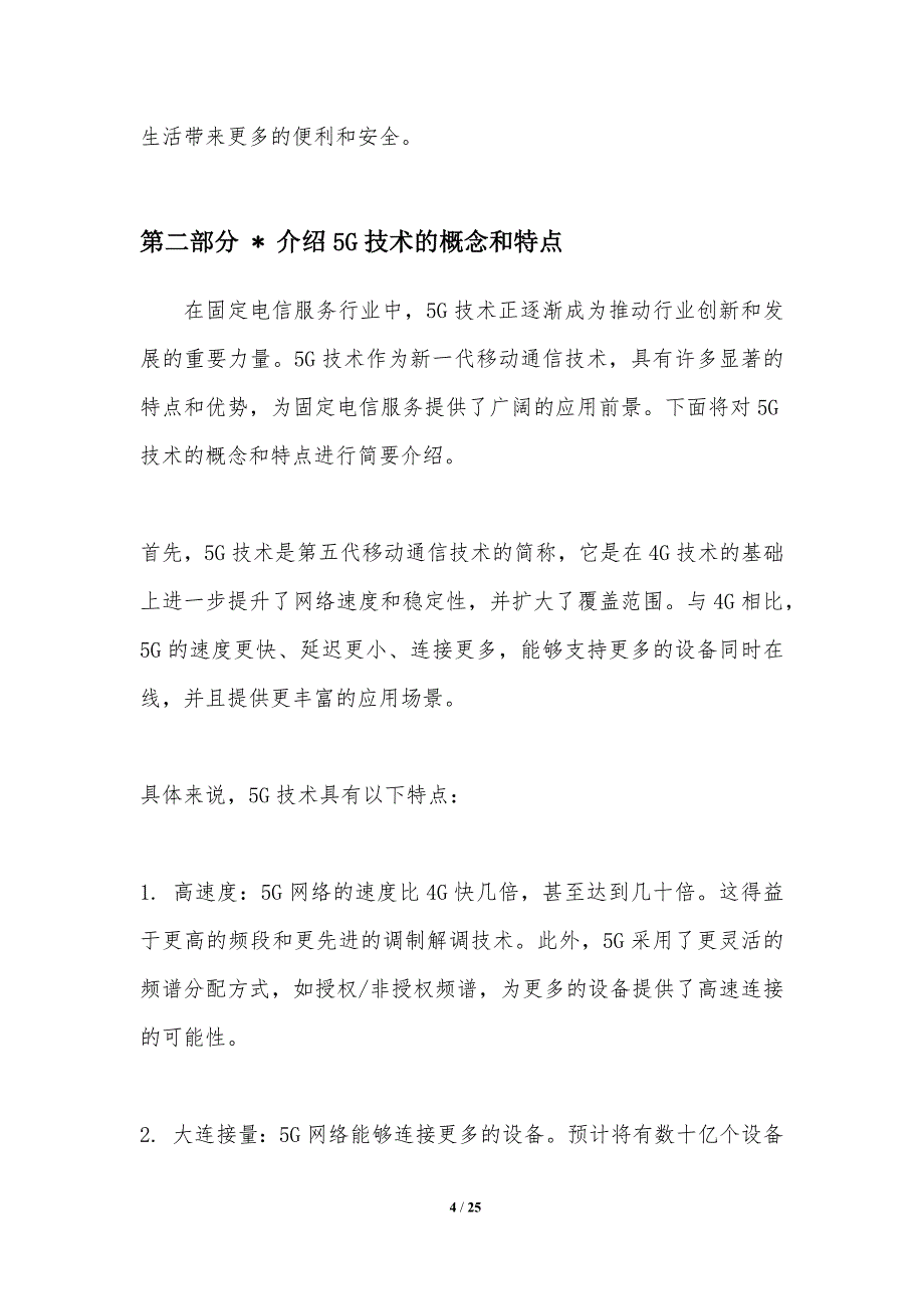 5G技术在固定电信服务行业的应用-洞察分析_第4页