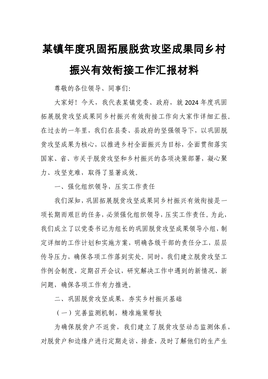 某镇年度巩固拓展脱贫攻坚成果同乡村振兴有效衔接工作汇报材1_第1页