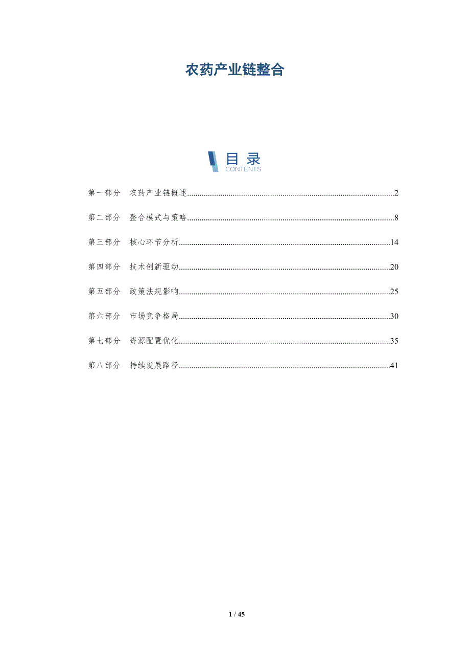 农药产业链整合-洞察分析_第1页