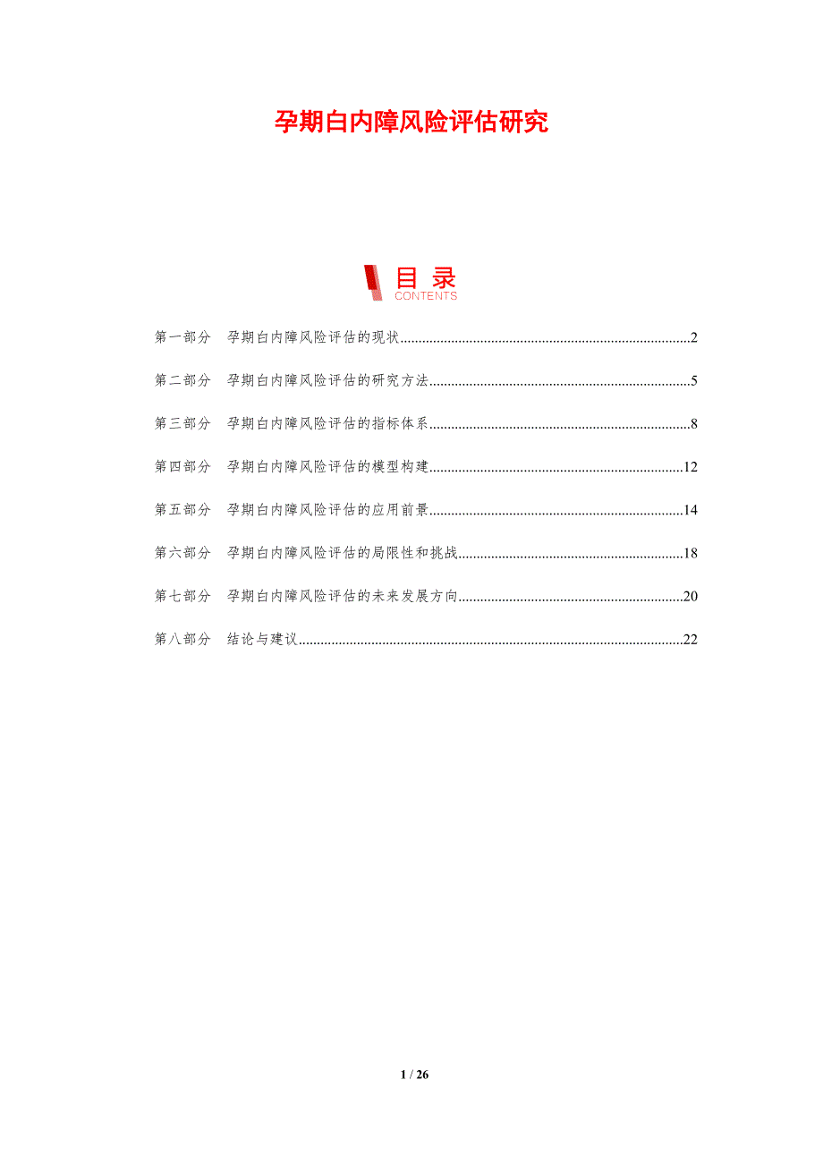 孕期白内障风险评估研究-洞察分析_第1页