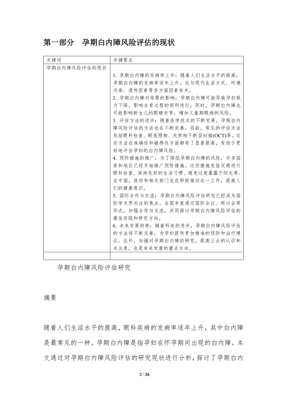 孕期白内障风险评估研究-洞察分析_第2页