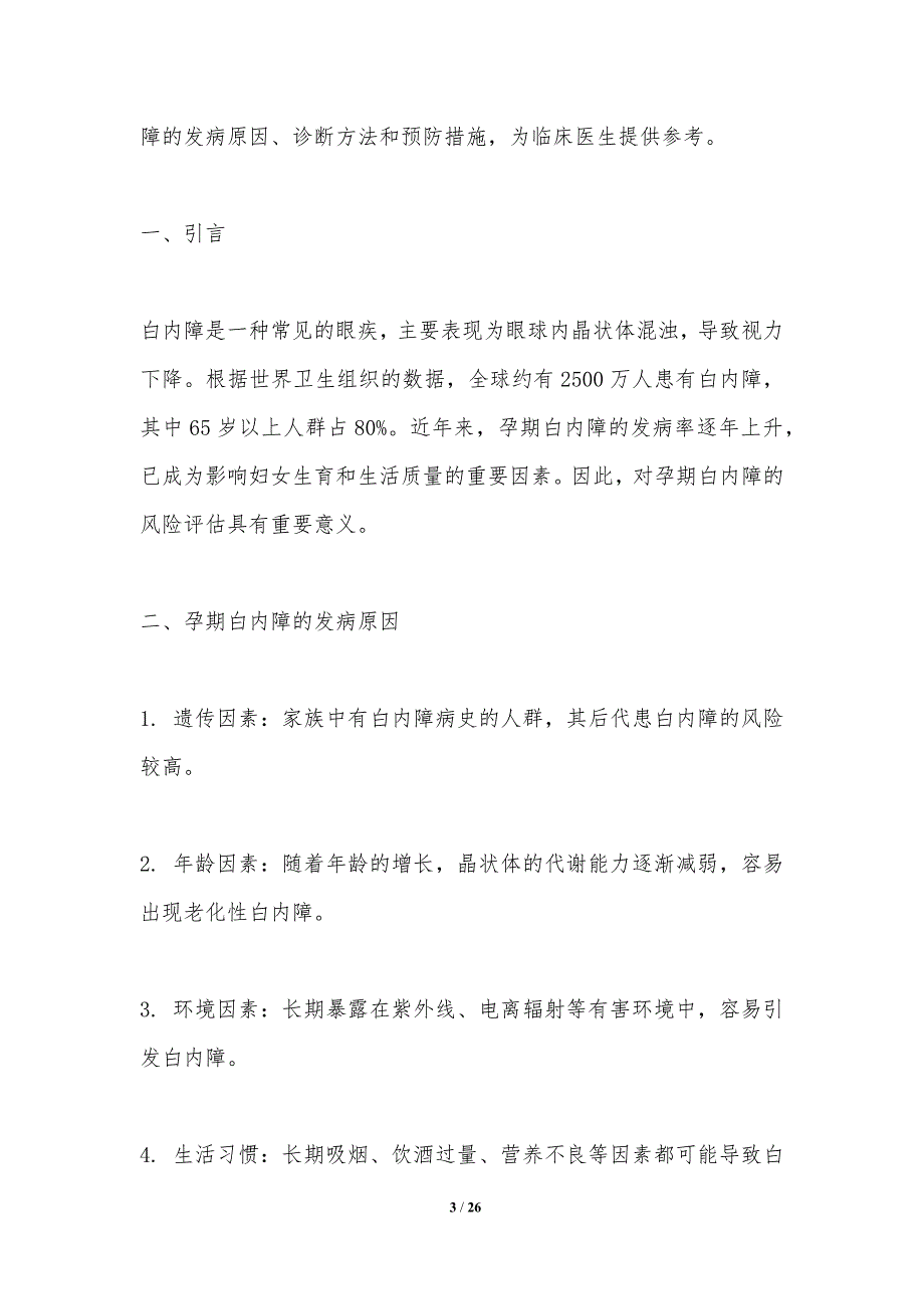 孕期白内障风险评估研究-洞察分析_第3页