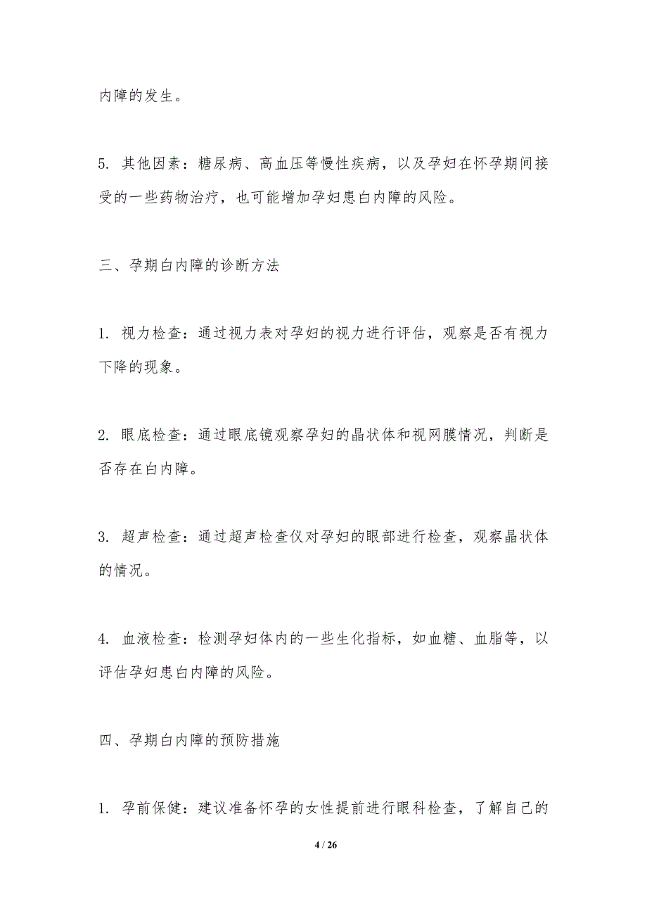 孕期白内障风险评估研究-洞察分析_第4页