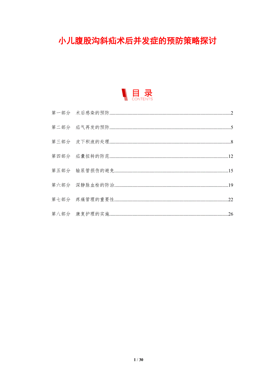 小儿腹股沟斜疝术后并发症的预防策略探讨-洞察分析_第1页