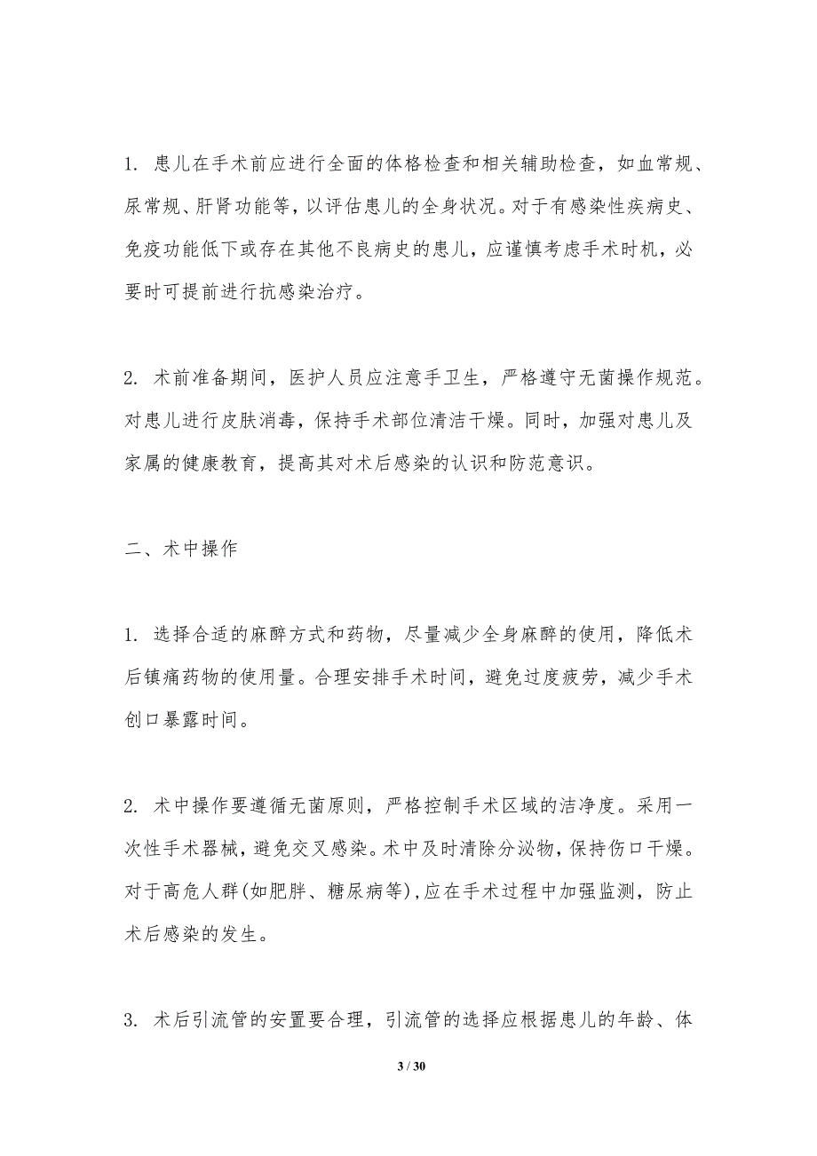 小儿腹股沟斜疝术后并发症的预防策略探讨-洞察分析_第3页