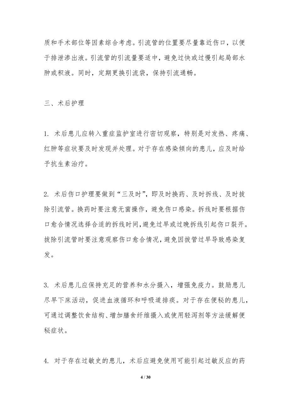 小儿腹股沟斜疝术后并发症的预防策略探讨-洞察分析_第4页