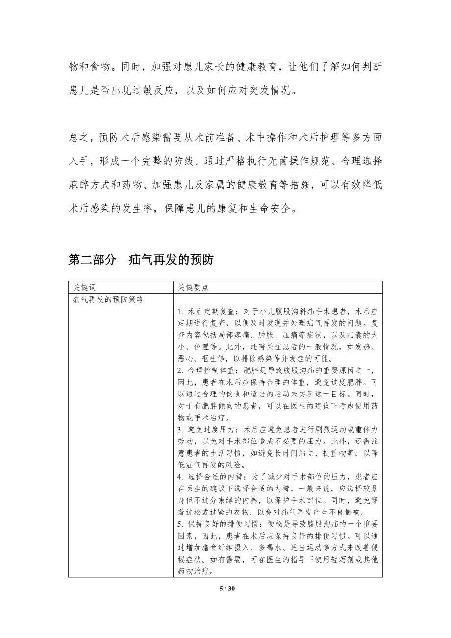 小儿腹股沟斜疝术后并发症的预防策略探讨-洞察分析_第5页