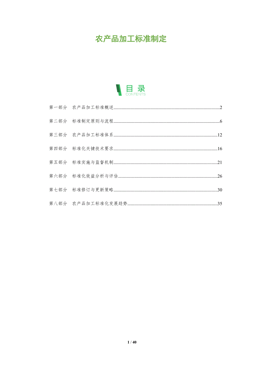 农产品加工标准制定-洞察研究-洞察分析_第1页