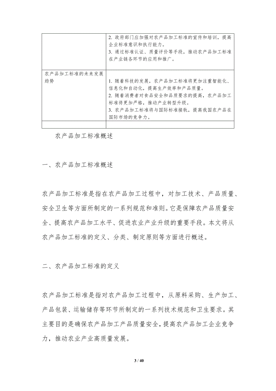 农产品加工标准制定-洞察研究-洞察分析_第3页