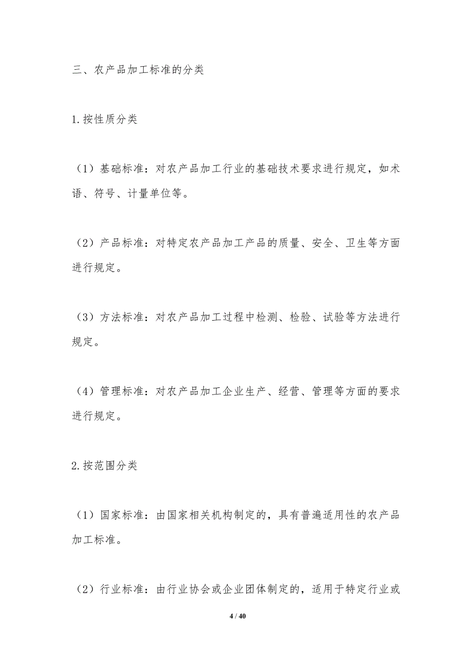 农产品加工标准制定-洞察研究-洞察分析_第4页