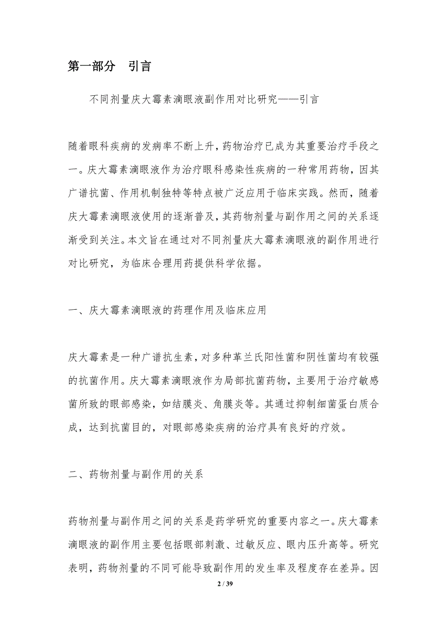 不同剂量庆大霉素滴眼液副作用对比研究-洞察分析_第2页