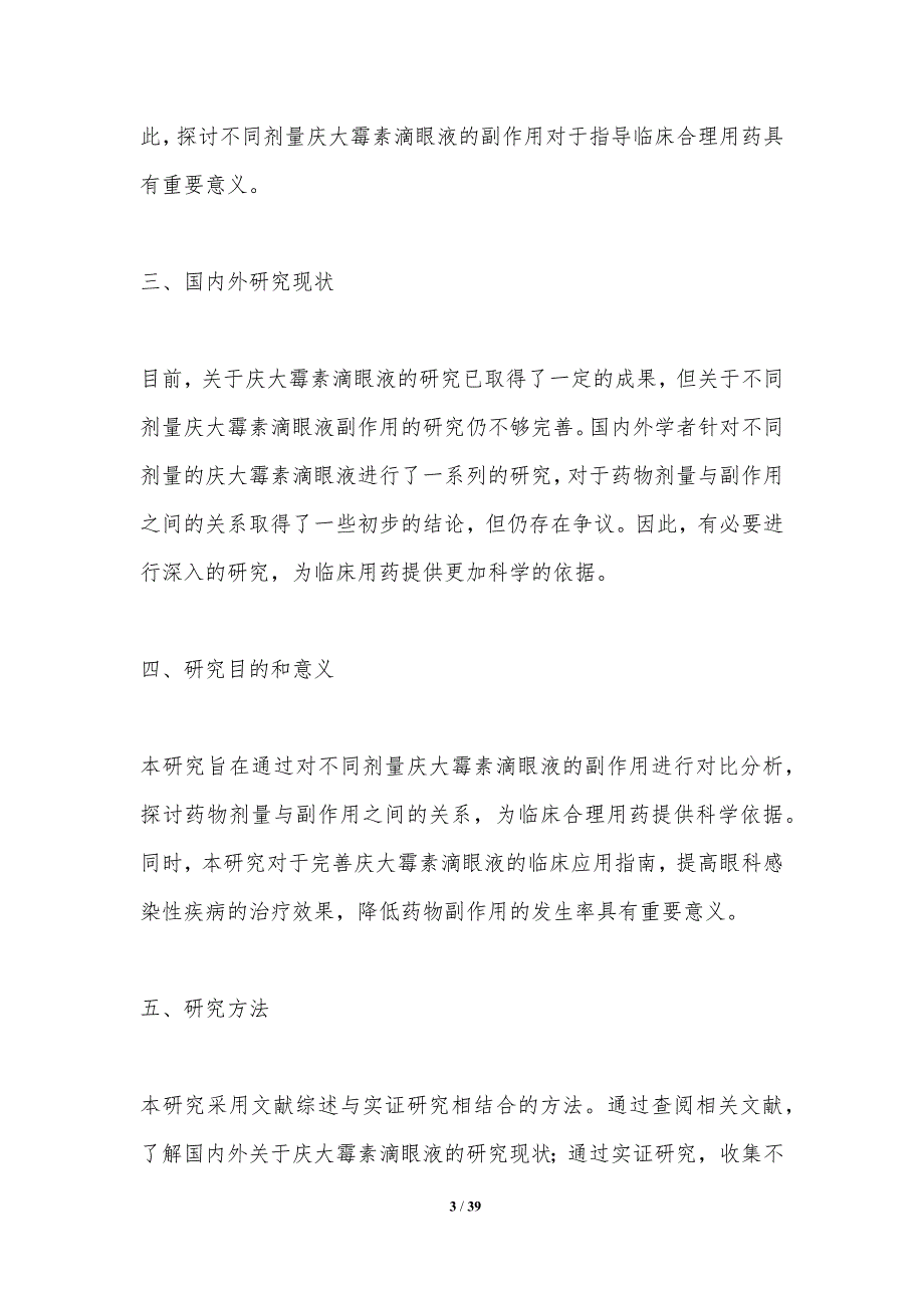 不同剂量庆大霉素滴眼液副作用对比研究-洞察分析_第3页