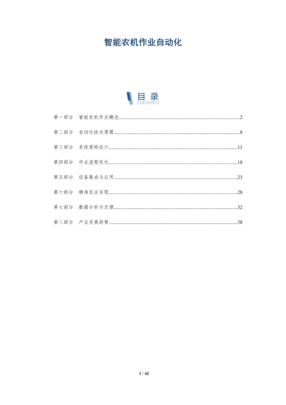 智能农机作业自动化-洞察分析_第1页