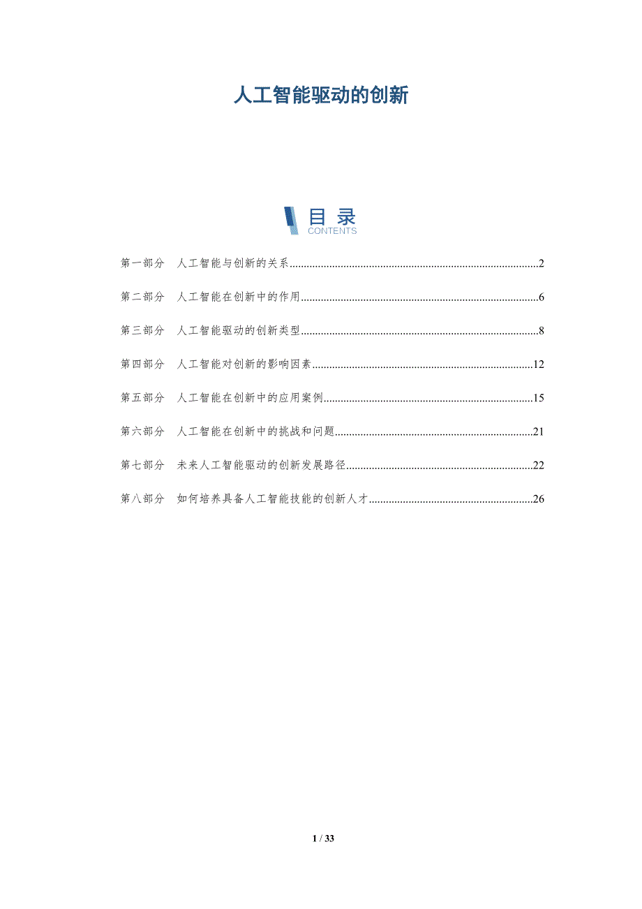 人工智能驱动的创新-洞察分析_第1页