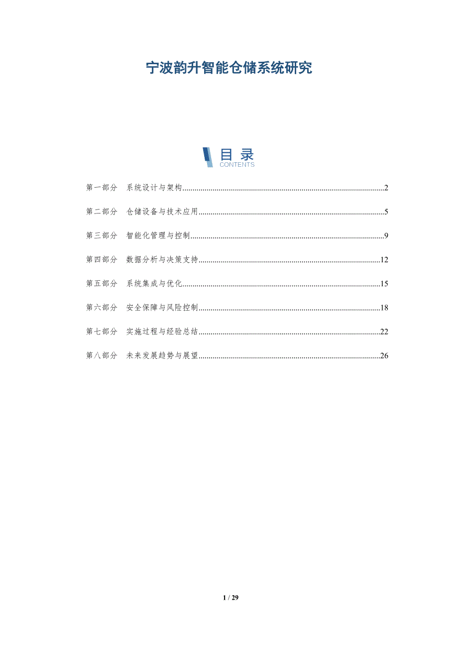 宁波韵升智能仓储系统研究-洞察分析_第1页