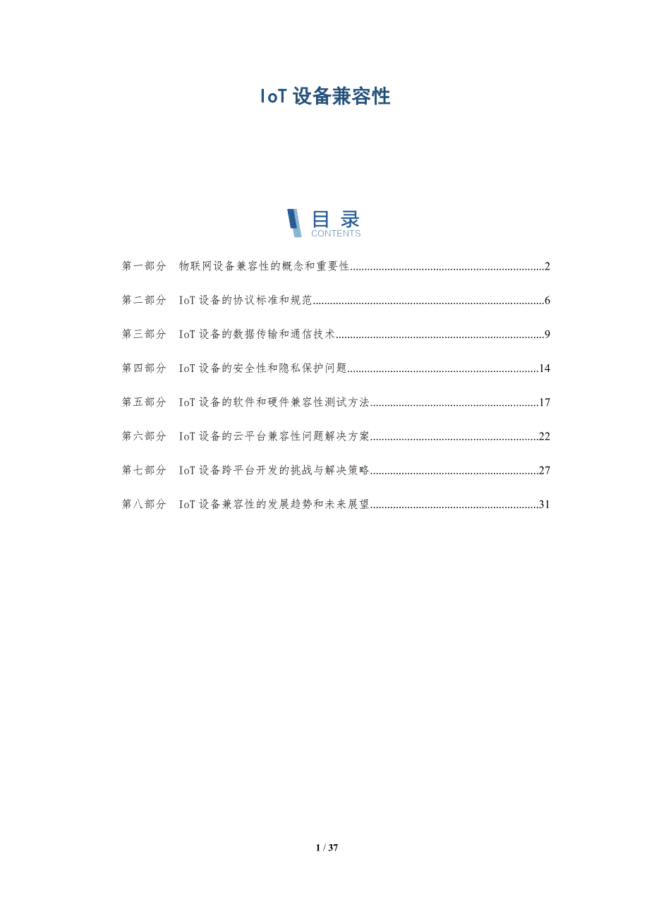 IoT设备兼容性-洞察分析_第1页