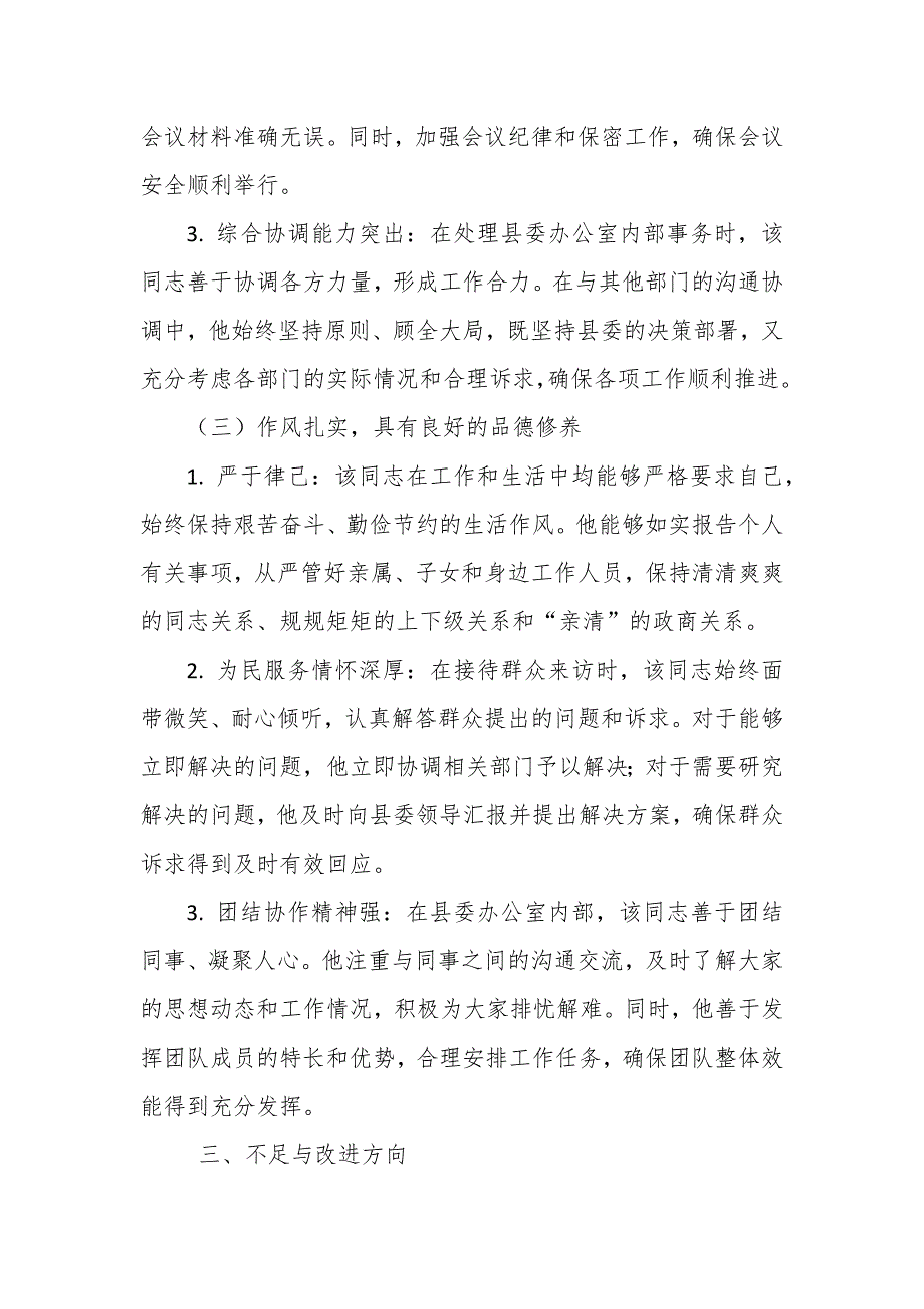 办公室科级干部考察材料_第3页