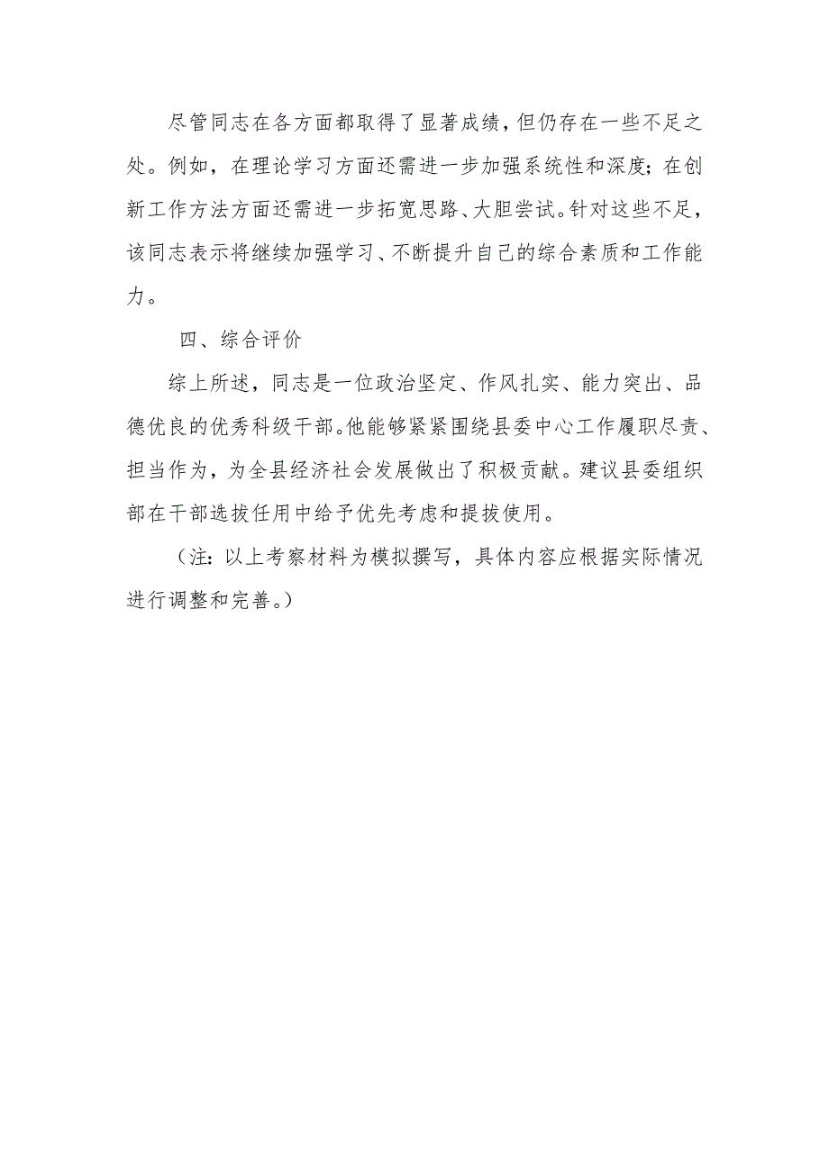 办公室科级干部考察材料_第4页