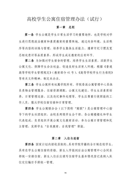 高校学生公寓住宿管理办法(试行)