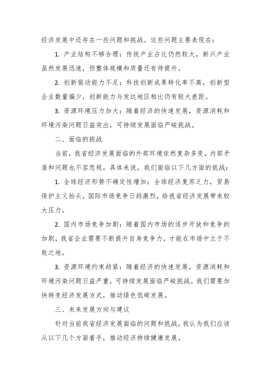 在全省经济工作会议分组讨论时的发言_第2页