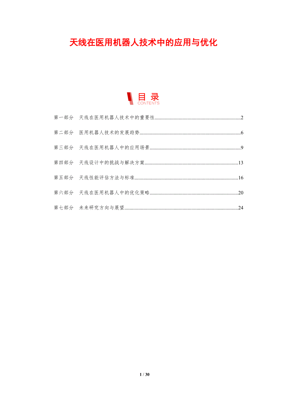 天线在医用机器人技术中的应用与优化-洞察分析_第1页