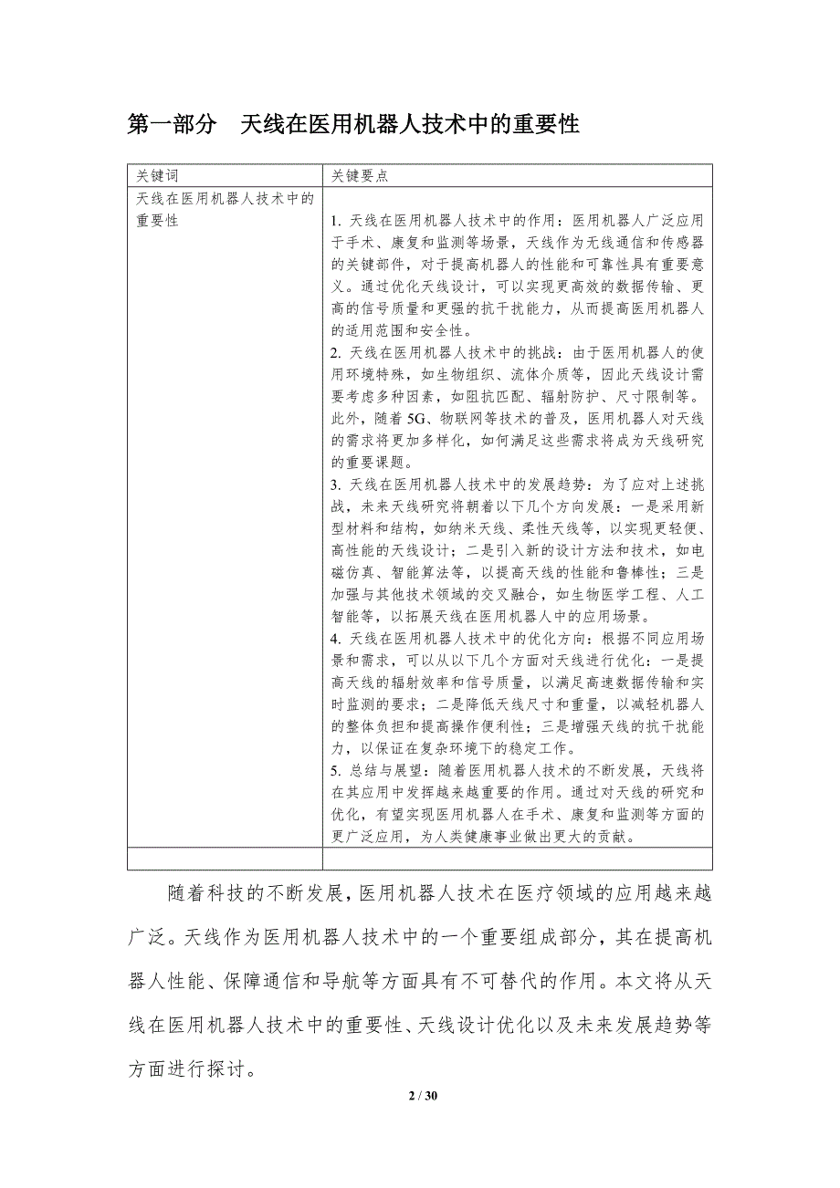 天线在医用机器人技术中的应用与优化-洞察分析_第2页