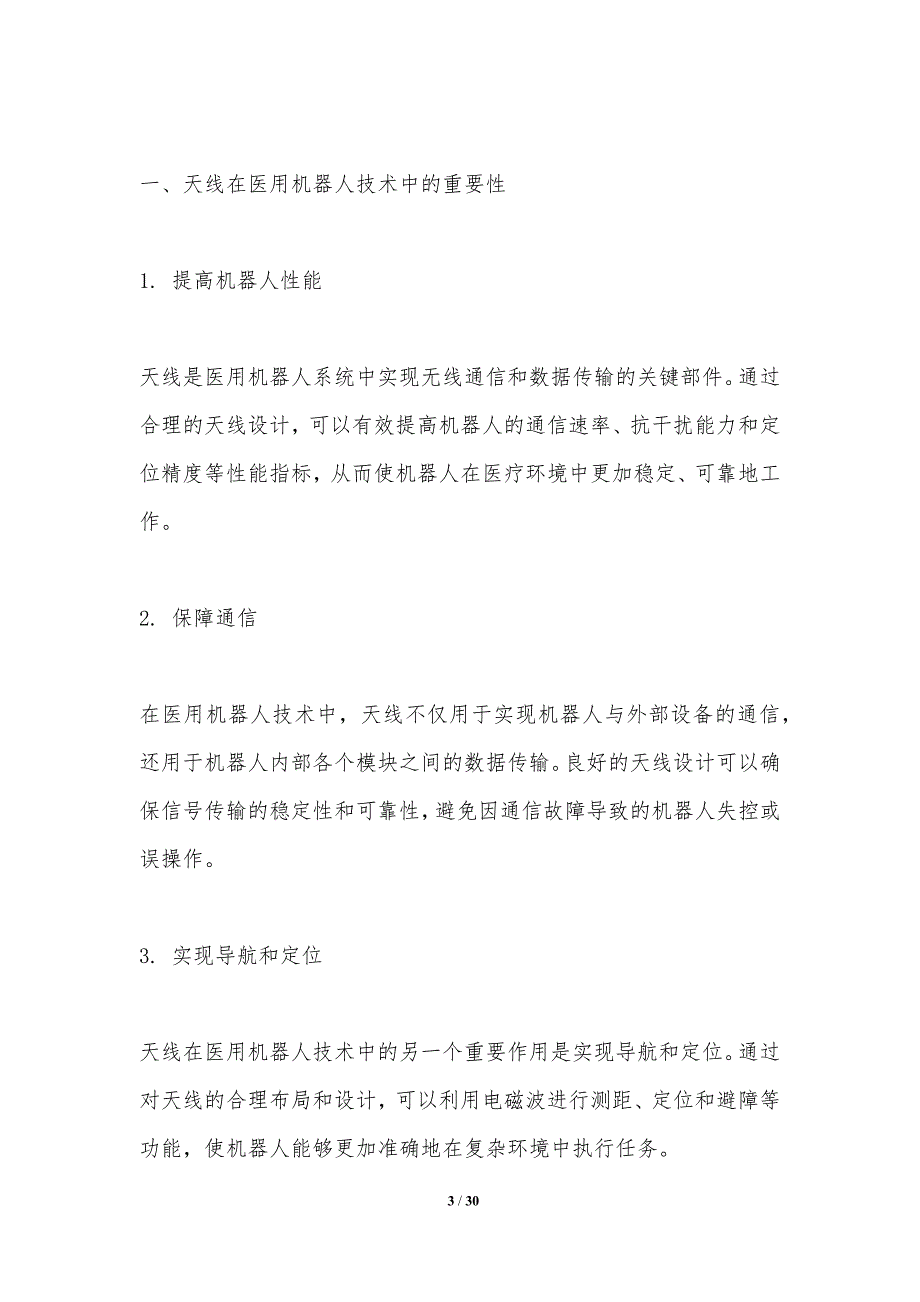 天线在医用机器人技术中的应用与优化-洞察分析_第3页