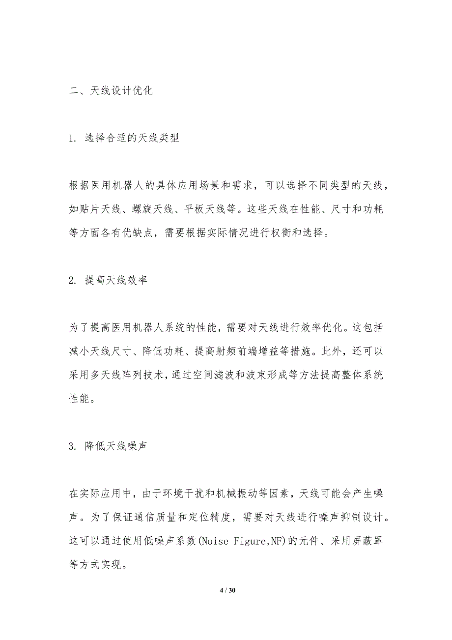 天线在医用机器人技术中的应用与优化-洞察分析_第4页