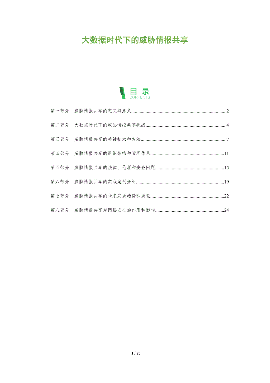 大数据时代下的威胁情报共享-洞察分析_第1页