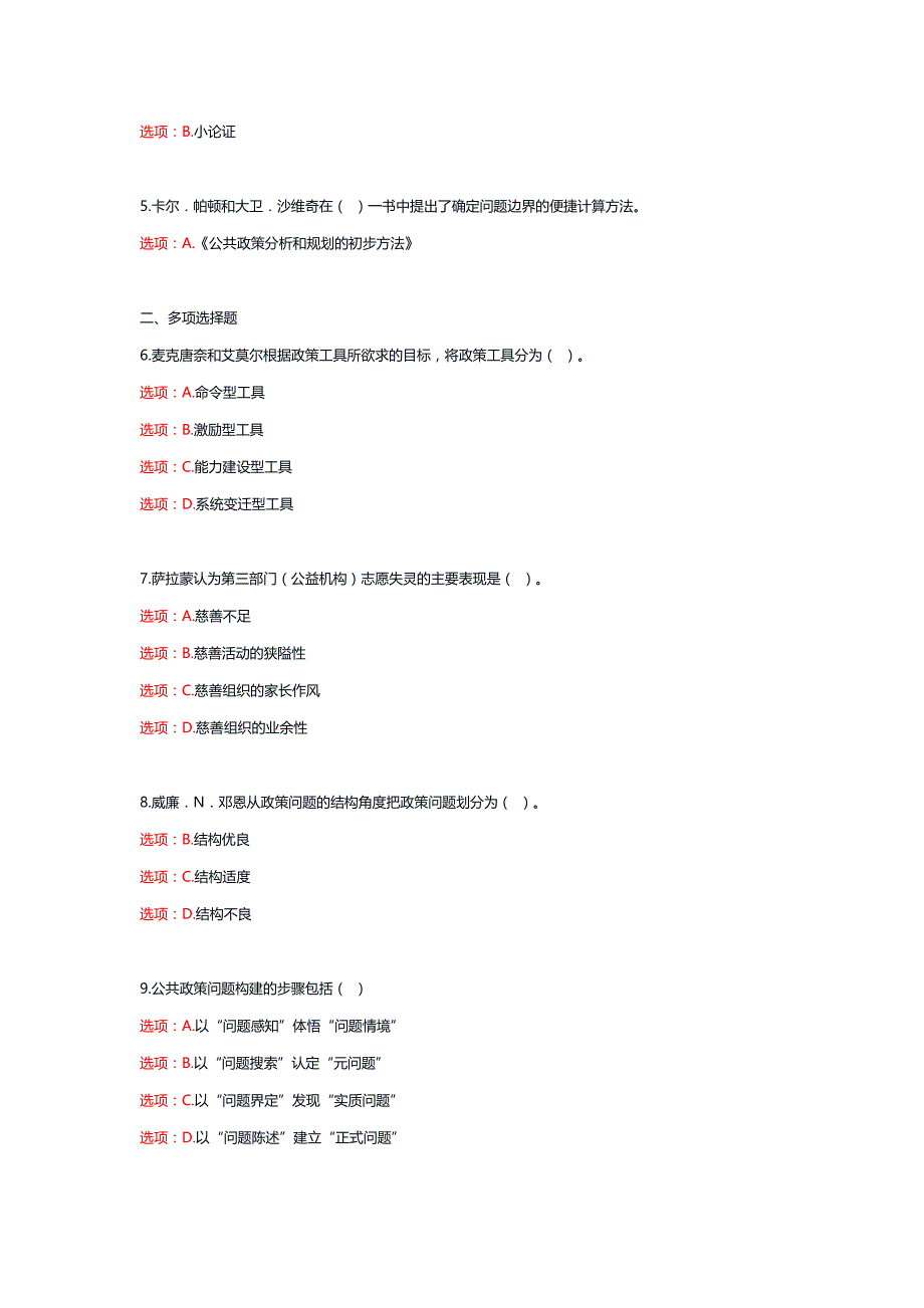 国家电大《公共政策概论》形考任务1-4_第3页