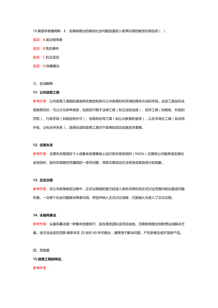 国家电大《公共政策概论》形考任务1-4_第4页