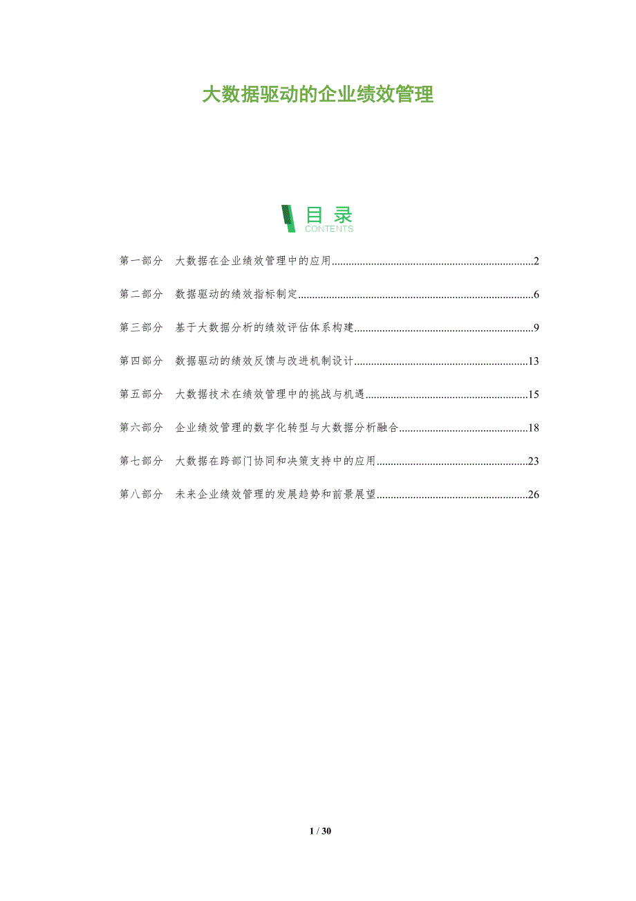 大数据驱动的企业绩效管理-洞察分析_第1页