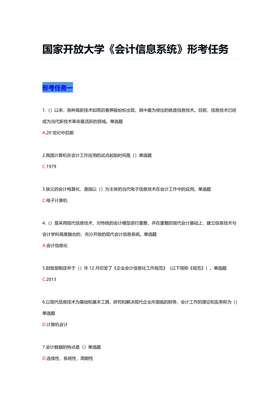 国家开放大学《会计信息系统》形考任务_第1页